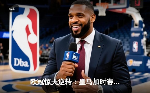 欧冠惊天逆转：皇马加时赛3-2绝杀拜仁，维尼修斯传射建功 - 4