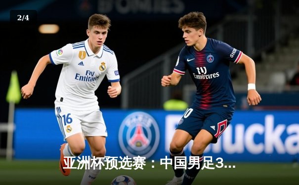 亚洲杯预选赛：中国男足3-1逆转泰国，武磊双响张玉宁锁定胜局 - 2