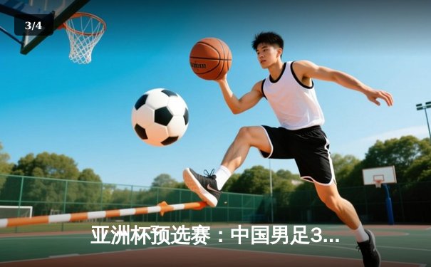 亚洲杯预选赛：中国男足3-1逆转泰国，武磊双响张玉宁锁定胜局 - 3