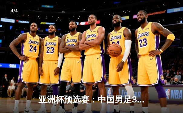 亚洲杯预选赛：中国男足3-1逆转泰国，武磊双响张玉宁锁定胜局 - 4