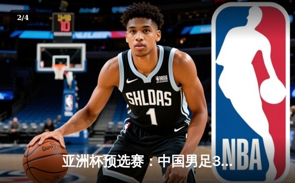 亚洲杯预选赛：中国男足3-1逆转泰国，武磊双响张玉宁锁定胜局 - 2
