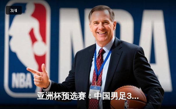 亚洲杯预选赛：中国男足3-1逆转泰国，武磊双响张玉宁锁定胜局 - 3