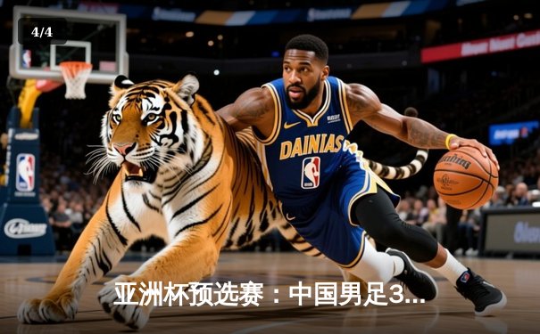 亚洲杯预选赛：中国男足3-1逆转泰国，武磊双响张玉宁锁定胜局 - 4