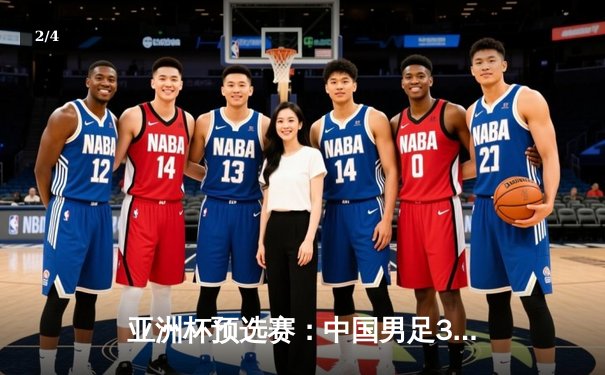 亚洲杯预选赛：中国男足3-1逆转泰国，武磊双响张玉宁锁定胜局 - 2