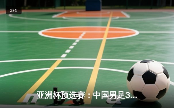 亚洲杯预选赛：中国男足3-1逆转泰国，武磊双响张玉宁锁定胜局 - 3