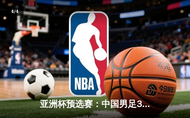 亚洲杯预选赛：中国男足3-1逆转泰国，武磊双响张玉宁锁定胜局 - 4