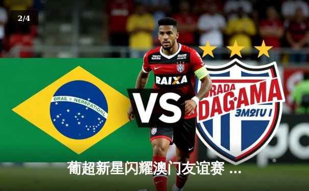 葡超新星闪耀澳门友谊赛 本菲卡青年军3-1力克波尔图二队 - 2
