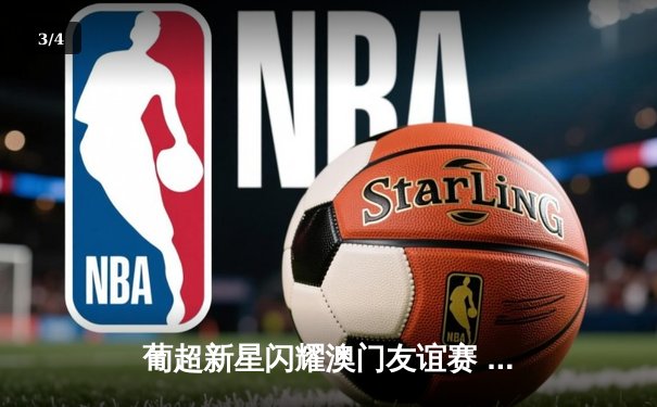 葡超新星闪耀澳门友谊赛 本菲卡青年军3-1力克波尔图二队 - 3