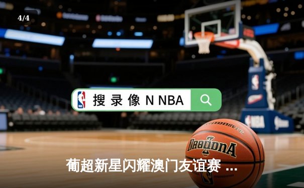 葡超新星闪耀澳门友谊赛 本菲卡青年军3-1力克波尔图二队 - 4