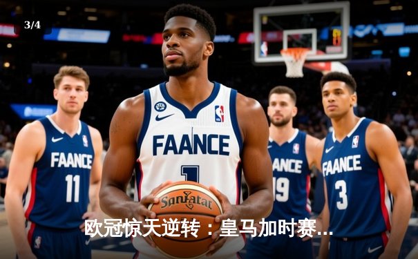 欧冠惊天逆转：皇马加时赛3-2绝杀拜仁，维尼修斯传射建功 - 3