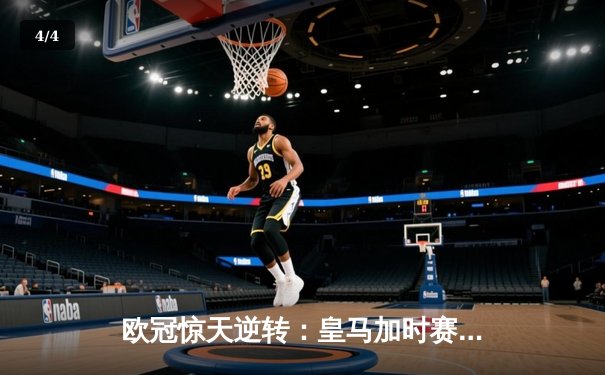 欧冠惊天逆转：皇马加时赛3-2绝杀拜仁，维尼修斯传射建功 - 4