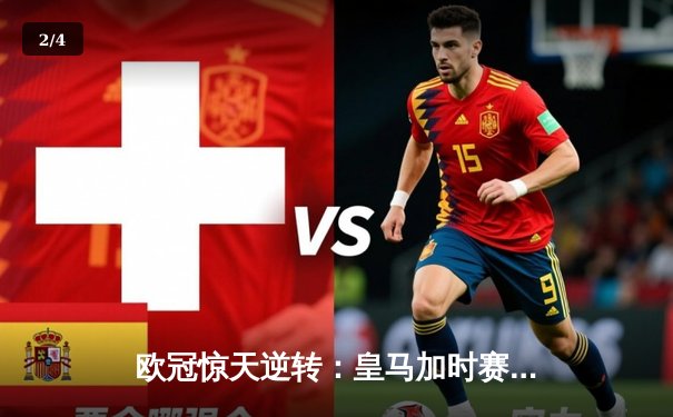 欧冠惊天逆转：皇马加时赛3-2绝杀拜仁，维尼修斯传射建功 - 2