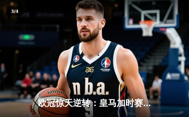 欧冠惊天逆转：皇马加时赛3-2绝杀拜仁，维尼修斯传射建功 - 3