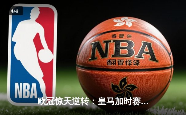 欧冠惊天逆转：皇马加时赛3-2绝杀拜仁，维尼修斯传射建功 - 4